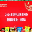 中国菜，用凤球唛，2024年华中区厨师联谊会---洛阳站！