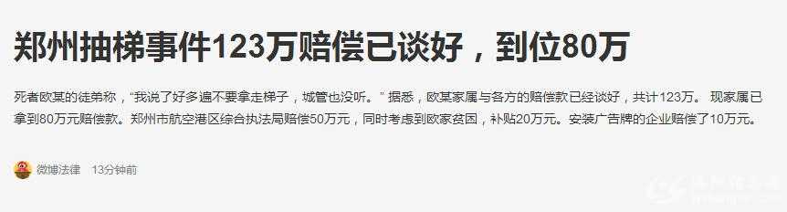 郑州抽梯事件123万赔偿已谈好，到位80万