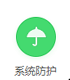 系统防护.PNG