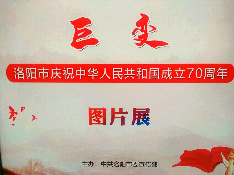 洛阳市庆祝中华人民共和国图片展随拍2.jpg