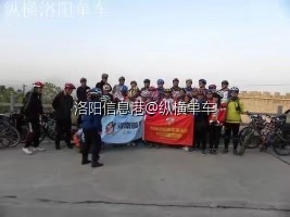 纵横洛阳单车俱乐部第一年与郑州大豫网相约骑行巩义长寿山