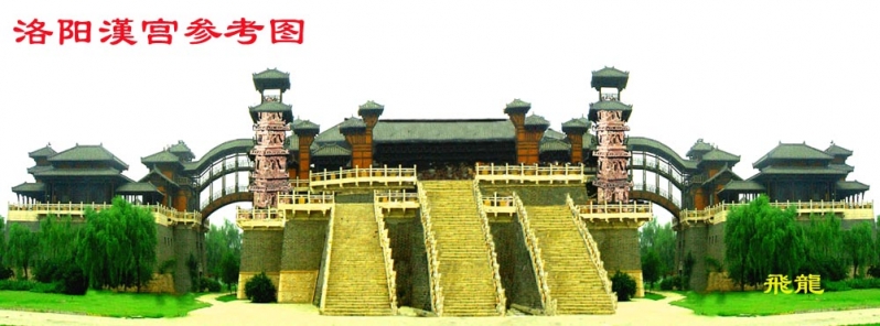 洛阳漢宫参考图.jpg.jpg
