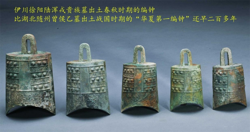 伊川徐阳陆浑戎 贵族墓出土春秋时期的青铜编钟02.jpg