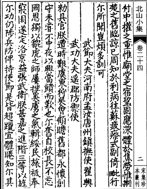 翟兴武功大夫制1-北山小集卷24_看图王.png