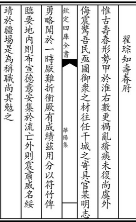 翟琮知寿春府《四库全书》华阳集.三.png