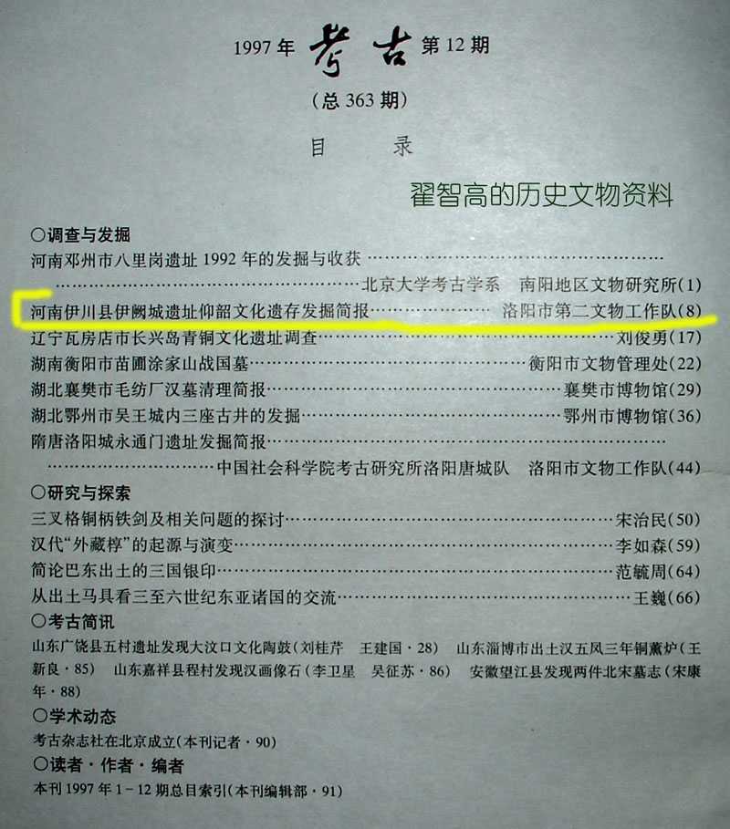 考古1997年第12期目录.内有伊阙城遗址(新城故城)资料 000.jpg