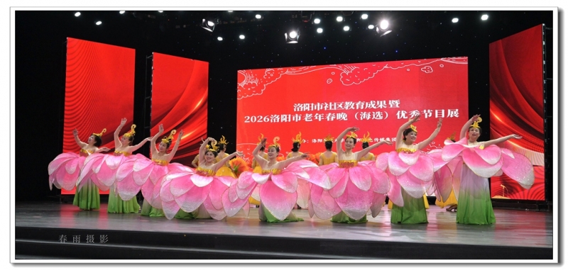 洛阳市（2026）老年春晚及社区教育成果优秀节目展演（之五）