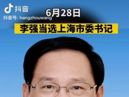 李强当选上海市委书记