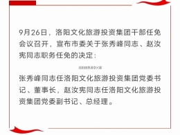 洛阳文旅集团人事调整：张秀峰任董事长、赵汝宪任总经理