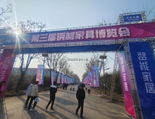 中国（庞村）第三届钢制家具博览会开幕！