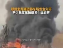 三月三日，郑州北龙湖停车场突发火灾，十几辆车子烧成了空壳！